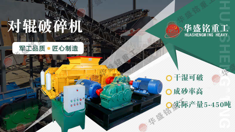 液壓對輥制砂機：一機搞定高產制砂，成本直降，砂廠老板紛紛換新