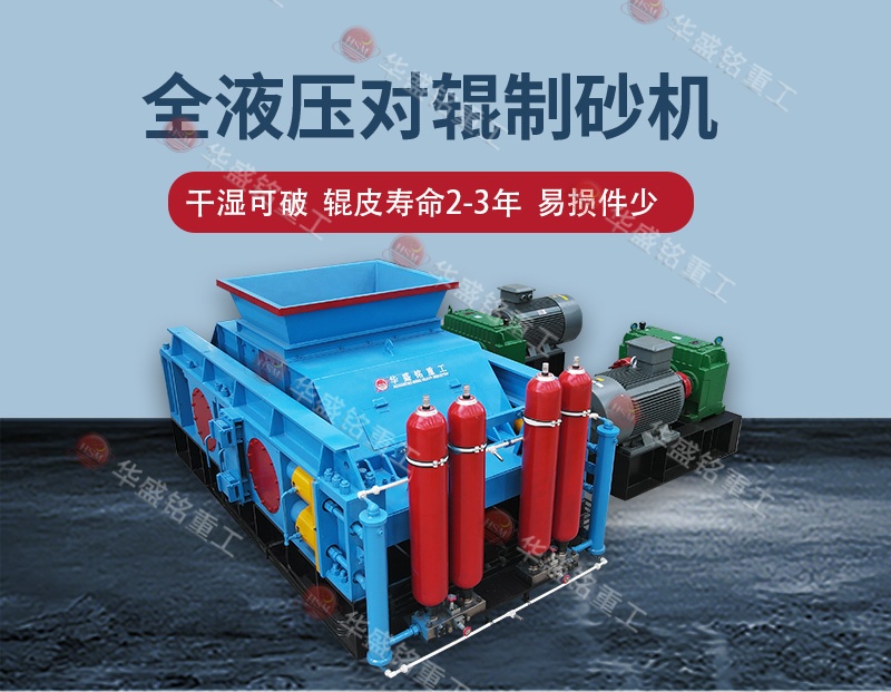 石料廠制砂設(shè)備全自動(dòng)液壓對輥制砂機(jī)，一機(jī)多用省成本