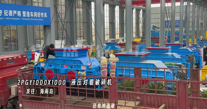 2PGY1000X1000液壓對(duì)輥制砂機(jī)發(fā)往海南島 