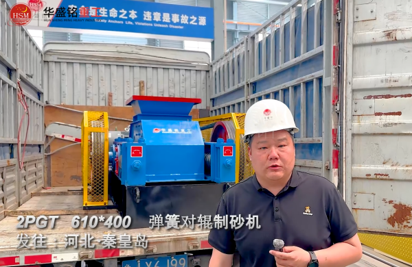 PGT610×400彈簧對輥制砂機發(fā)往河北秦皇島 