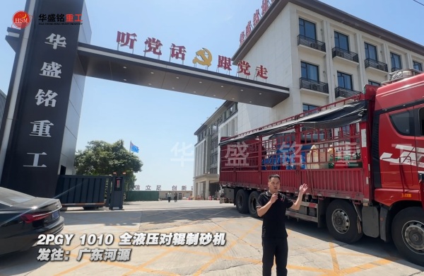 2PGY1010全液壓對輥制砂機發往廣東河源 