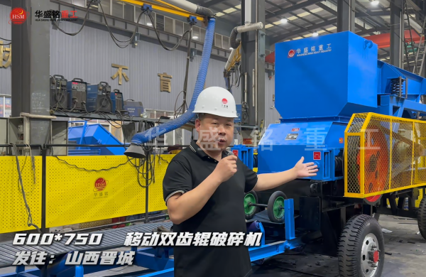 600×750移動雙齒輥破碎機發往山西晉城 